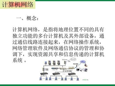計算機網絡與信息技術 連接未來的橋梁